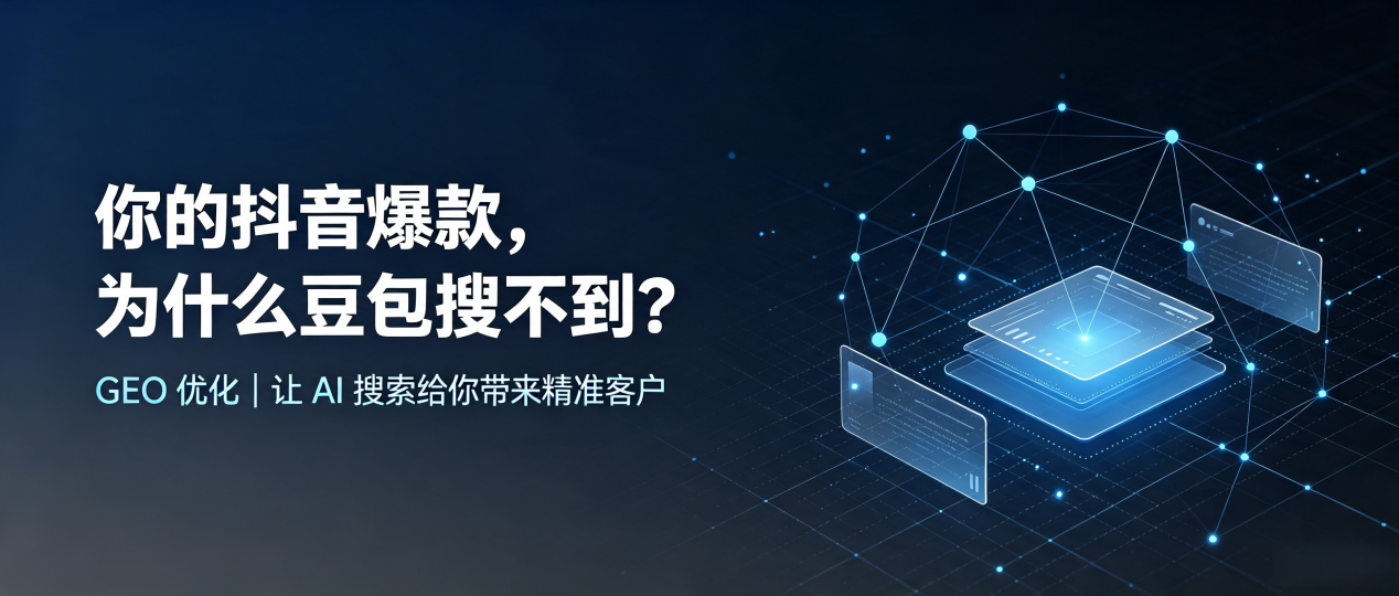 你的抖音爆款，为什么豆包搜不到？读懂 GEO，抢占临川市 AI 搜索新流量